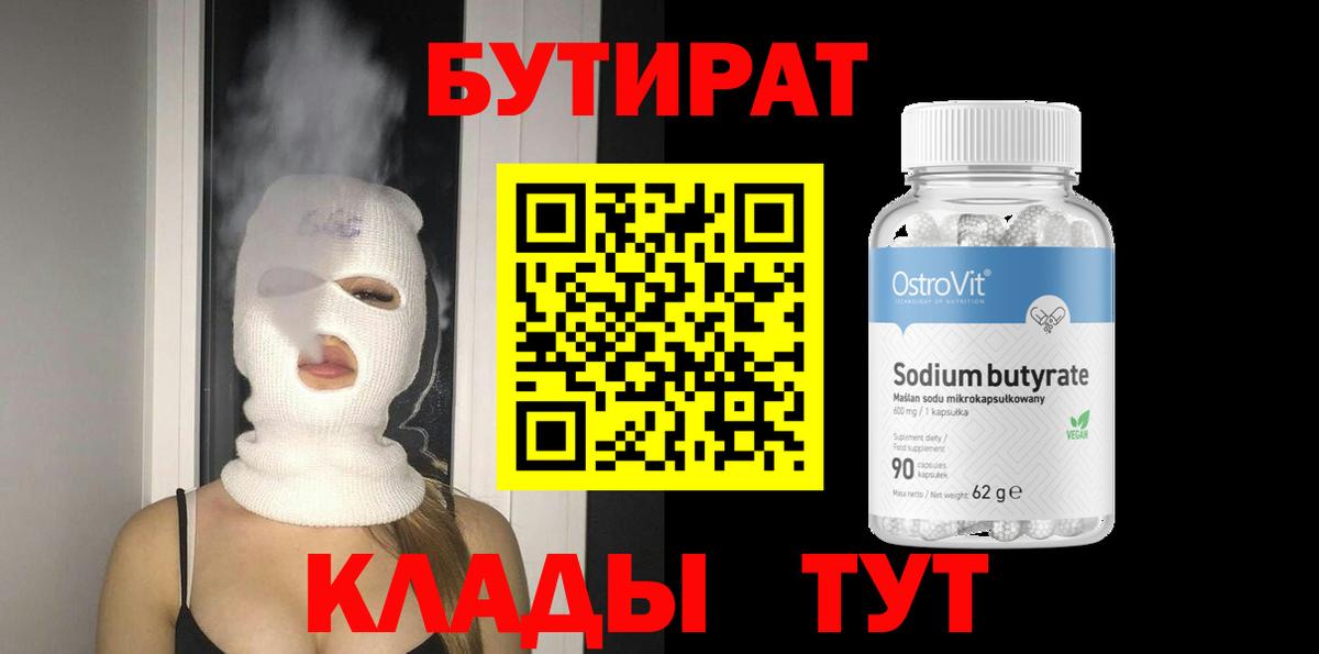 БУТИРАТ бутик  Вход с VPN  Новокузнецк 