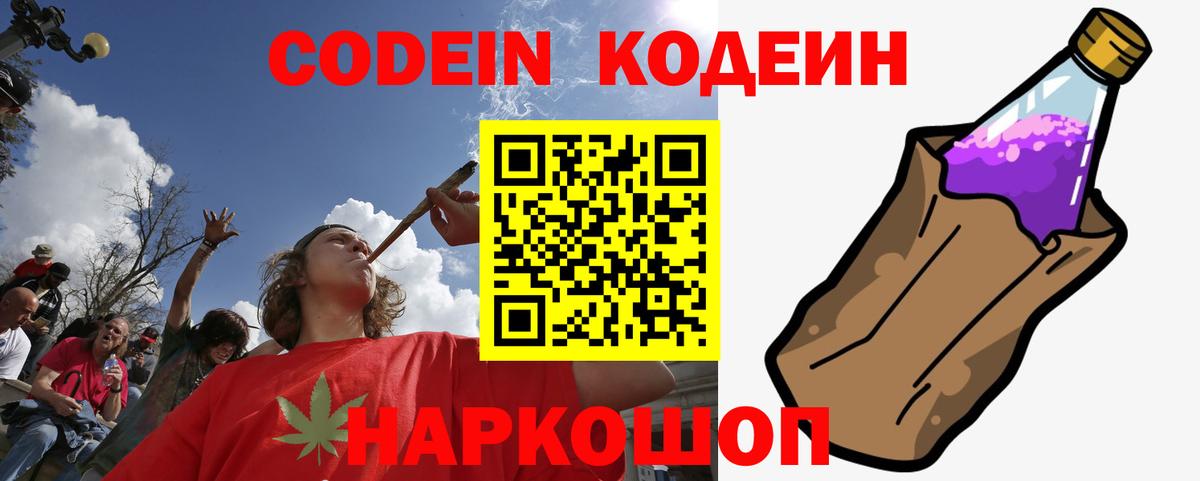 Кодеин Purple Drank Новокузнецк