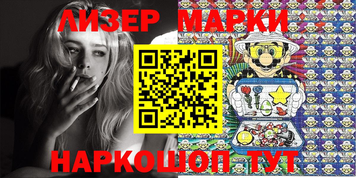 Новокузнецк  Наркотические марки 1,8мг  Марки 25I-NBOMe  Наркотические марки 1,8мг  Вход с VPN 